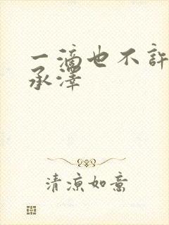 一滴也不许漏魏承泽