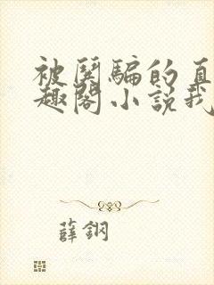 被哄骗的直男笔趣阁小说我好困哦