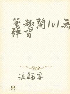 笔趣阁1v1无弹窗