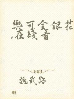 乐可金银花小说,在线看