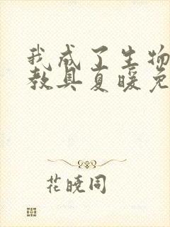 我成了生物课的教具夏暖免费阅读