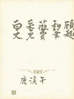 白采薇和顾野全文免费笔趣阁