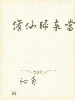 修仙归来当奶爸