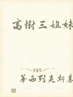 高树三姐妹小说