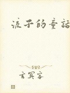流子的童话