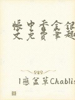 帐中香金银花原文免费笔趣阁