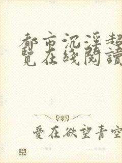 都市沉浮超前预览在线阅读全文