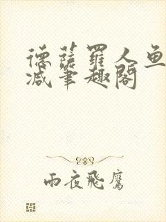 德萨罗人鱼无删减笔趣阁