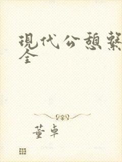 现代公憩系列大全