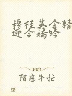 穆桂英含精肉臀迎合娇吟