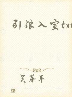 引狼入室txt