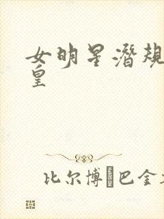 女明星潜规则之皇封面