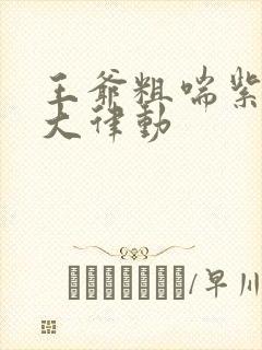 王爷粗喘紫黑硕大律动