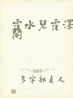 霍水儿霍泽笔趣阁