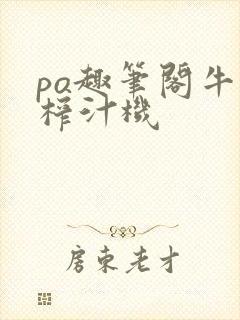 po趣笔阁牛奶榨汁机