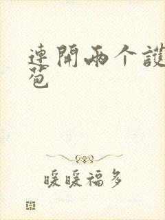 连开两个护士嫩苞