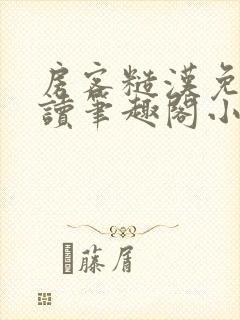 房客糙汉免费阅读笔趣阁小说