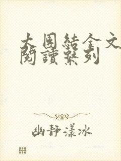 太团结全文免费阅读系列