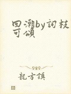 回潮by词枝陈可颂