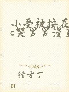 小受被按在墙上c哭男男漫画