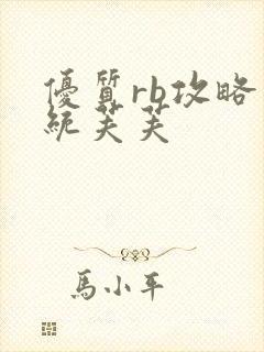 优质rb攻略系统芙芙