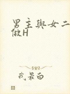 男主与女二疯狂做H