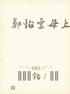 郑怡云母上攻略