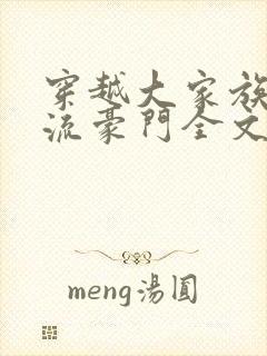 穿越大家族之风流豪门全文阅读