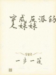 穿成反派的病美人妹妹