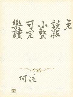 乐可小说免费阅读完整版