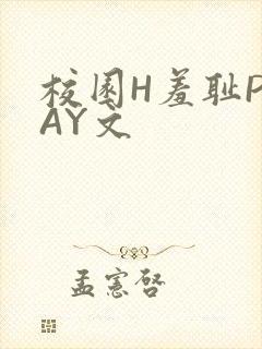 校园H羞耻PLAY文