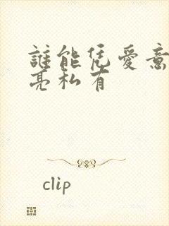 谁能凭爱意将月亮私有