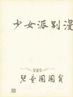 少女派别漫画