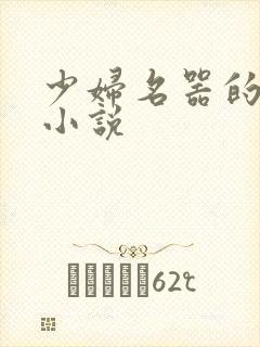 少妇名器的肉欲小说