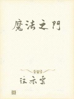 魔法之门