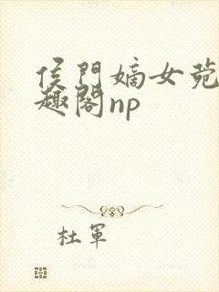 侯门嫡女菀菀笔趣阁np