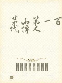 茅山第一百零八代传人