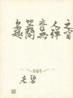 名器齐人之福笔趣阁无弹窗