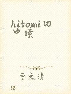 hitomi田中瞳