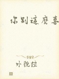 你别这么喜欢我