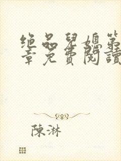 绝品儿媳第60章免费阅读