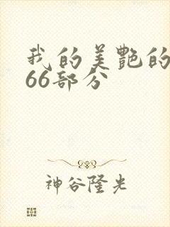 我的美艳的岳第66部分