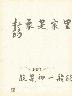 对象是家里安排的