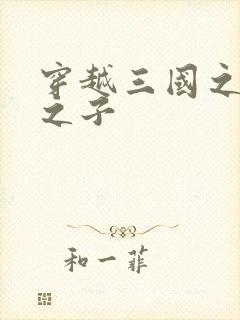 穿越三国之袁绍之子