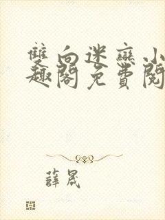 双向迷恋小说笔趣阁免费阅读全文