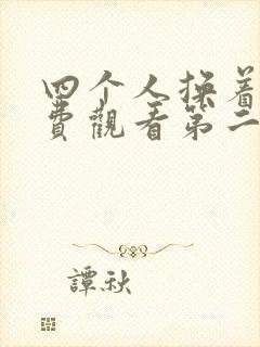 四个人换着来免费观看第二季