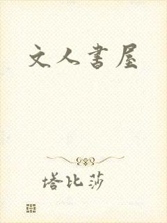 文人书屋
