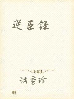 逆臣录