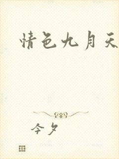 情色九月天