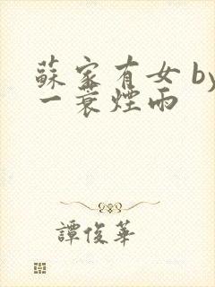 苏家有女 by一蓑烟雨